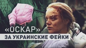 Оскароносное враньё: как украинский автор антироссийского фильма построил свою работу на фейках