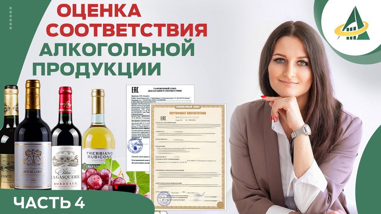 ОЦЕНКА СООТВЕТСТВИЯ АЛКОГОЛЬНОЙ ПРОДУКЦИИ (ЧАСТЬ 4) смотреть онлайн