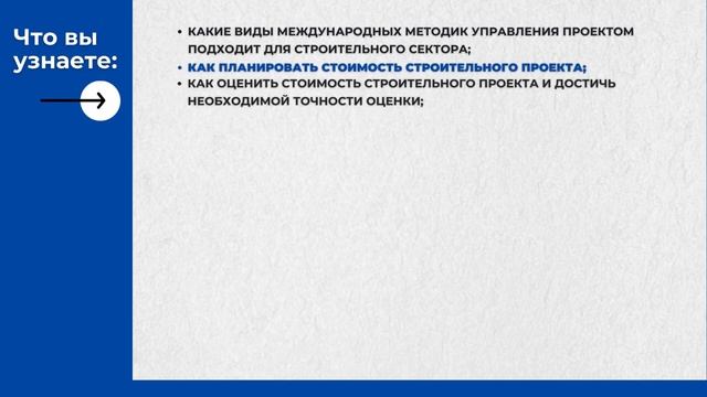 Тренинг «Управление стоимостью строительного проекта», с 14 июня по 14 июля 2022. смотреть онлайн