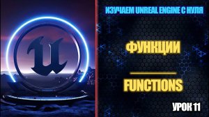 Изучаем Unreal Engine с нуля - Урок 11. Функции