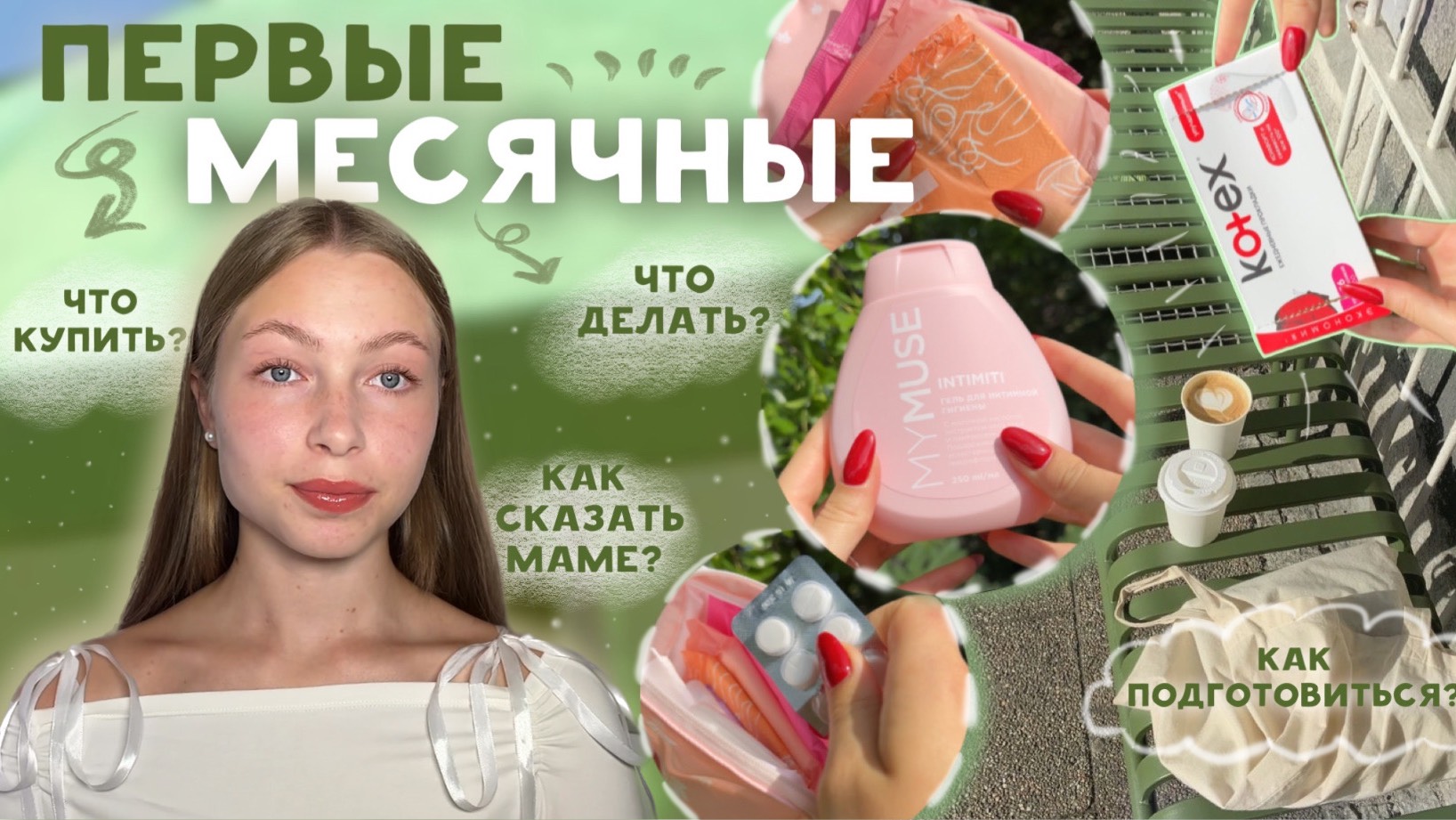 Как подготовиться к перым месячным🤫?