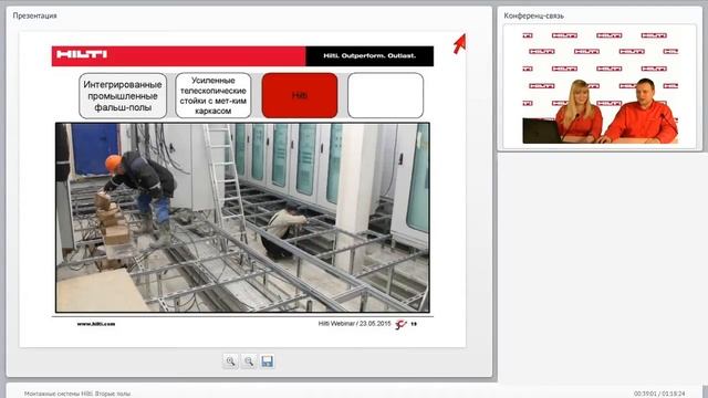 Вебинар. Интегрированные фальшполы Hilti. смотреть онлайн