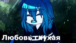 { ~ [] Gacha Клип [] ~ [] Охота на лисицу [] ~ }