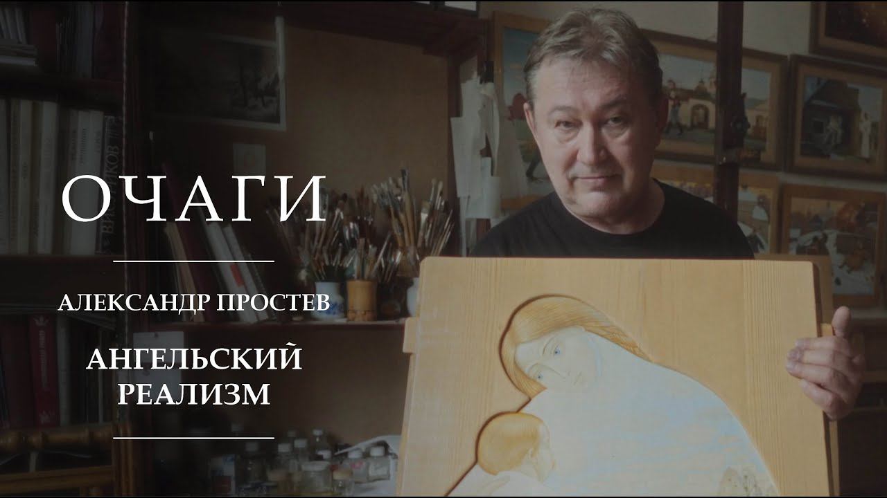 Ангельский реализм и блаженная Ксения Петербургская | Очаги | Александр Простев | Санкт-Петербург