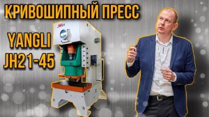 ОБЗОР Кривошипный пресс Yangli JH21-45