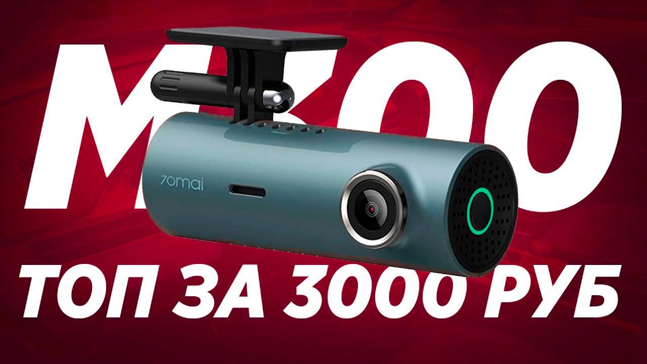 Обзор и тест 70MAI M300 / Лучший бюджетный видеорегистратор из Китая! смотреть онлайн