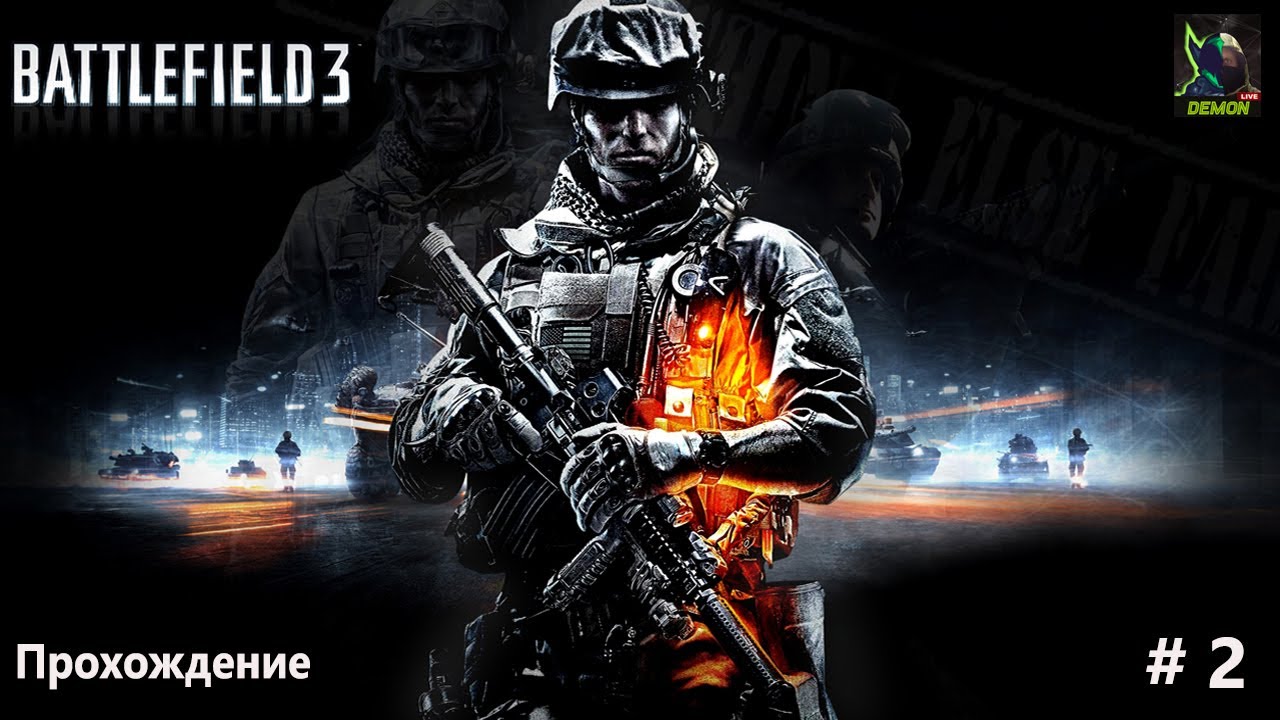 Battlefield 3 часть 2  #Battlefield3#bf3