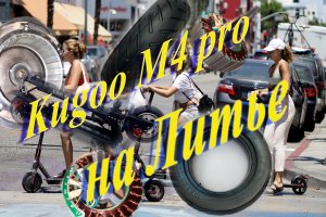 Kugoo M4 Pro Литая Покрышка _ установка покрышки и Выводы
