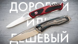 Дорогой или дешевый нож?