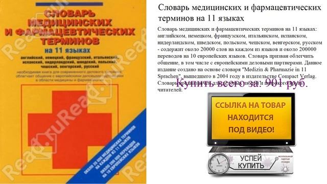 Словарь медицинских и фармацевтических терминов на 11 языках Видеообзор смотреть онлайн