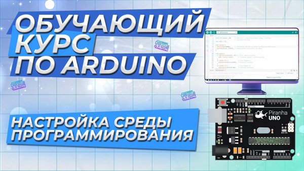 Настройка среды программирования. Обучающий курс по Arduino