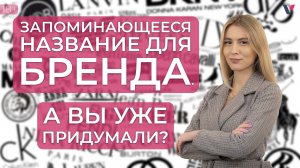 Какое название бренда будет самое подходящее для Вашего бизнеса?