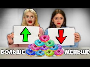 БОЛЬШЕ или МЕНЬШЕ Еды Челлендж !!