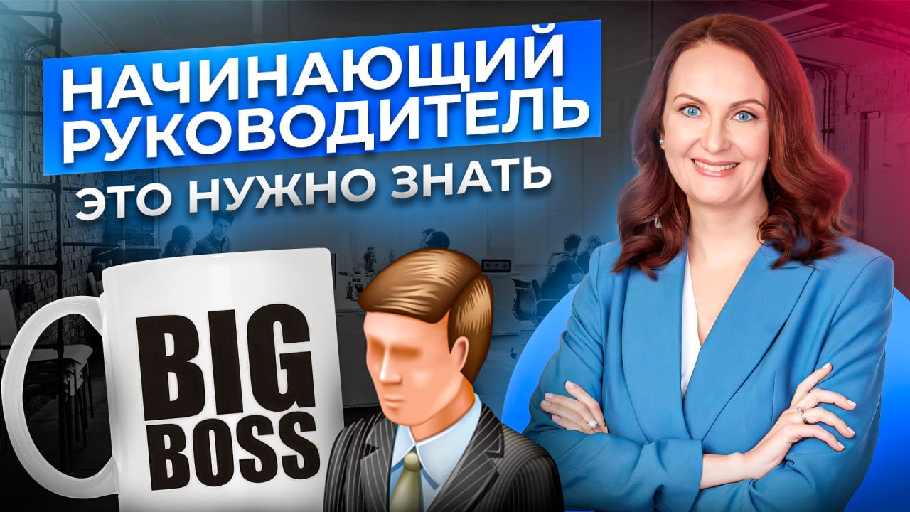 НАЧИНАЮЩИЙ РУКОВОДИТЕЛЬ. Первые шаги на НОВОЙ ДОЛЖНОСТИ. Как избежать ошибок? смотреть онлайн