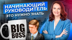 НАЧИНАЮЩИЙ РУКОВОДИТЕЛЬ. Первые шаги на НОВОЙ ДОЛЖНОСТИ. Как избежать ошибок?