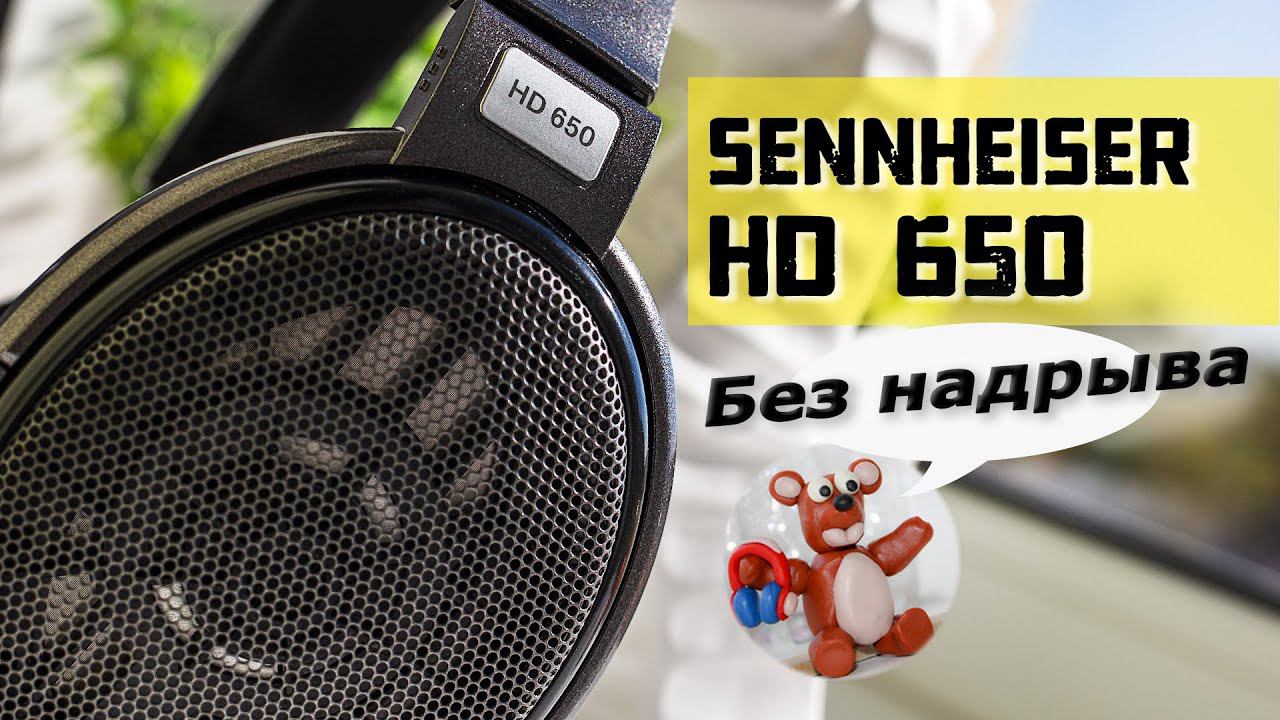 Sennheiser HD 650 обзор наушников смотреть онлайн