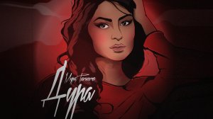 Мурат Тхагалегов - Дура (Официальная премьера клипа)