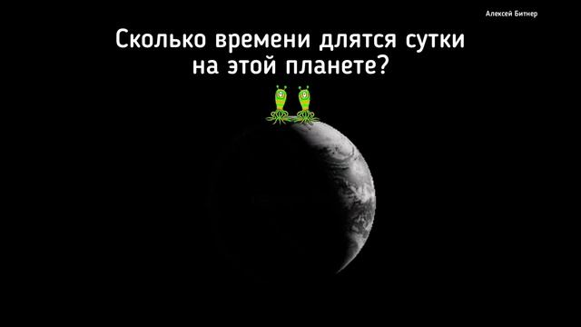 Задача Сколько времени длятся сутки на этой планете? смотреть онлайн