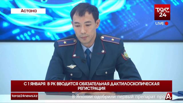 С 1 ЯНВАРЯ В РК ВВОДИТСЯ ОБЯЗАТЕЛЬНАЯ ДАКТИЛОСКОПИЧЕСКАЯ РЕГИСТРАЦИЯ смотреть онлайн