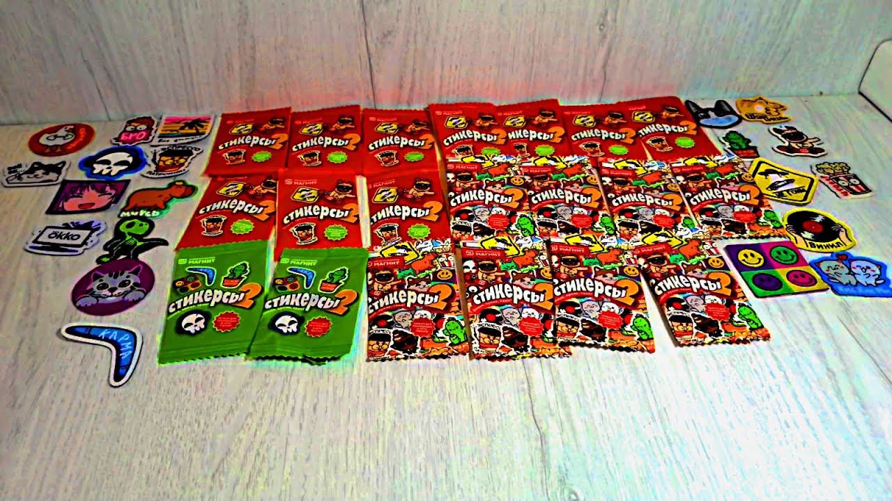 Магнит Стикерсы 2 - серия 4, открываем 20 пакетиков смотреть онлайн