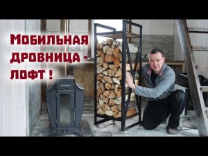 Сделали стильную дешёвую и мобильную дровницу в стиле лофт!