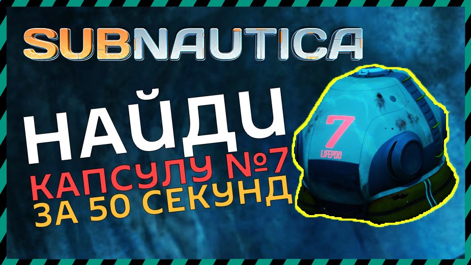 Subnautica ГДЕ НАЙТИ СПАСАТЕЛЬНУЮ КАПСУЛУ №7 смотреть онлайн