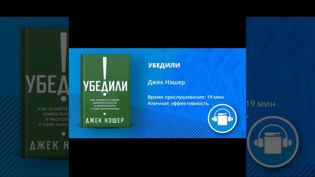 АудиоКнига "УБЕДИЛИ" Автор Джек Нэшер смотреть онлайн