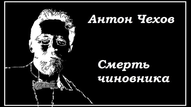 Антон Чехов. Смерть чиновника. Аудиокнига.Рассказ смотреть онлайн