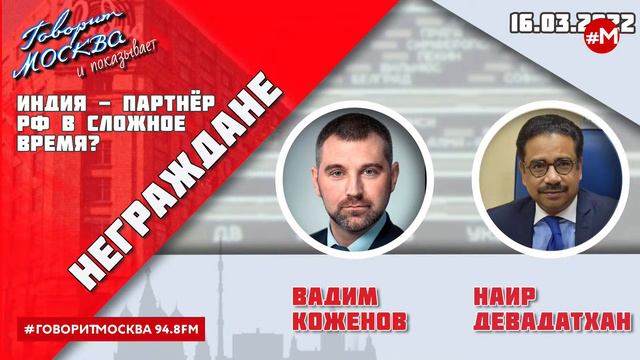«НЕГРАЖДАНЕ» 16.03/ВЕДУЩИЙ: Вадим Коженов//ГОСТЬ: Наир Девадатхан. смотреть онлайн