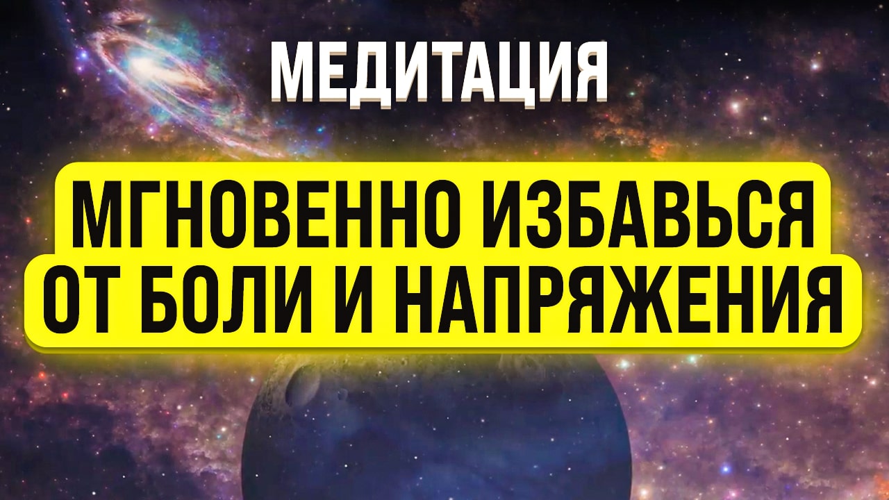 МЕДИТАЦИЯ ДЛЯ СНА ОТ БОЛИ ? БЫСТРОЕ ОБЛЕГЧЕНИЕ ? УНИКАЛЬНЫЙ ГИПНОЗ СНЯТЬ БОЛЬ И НАПРЯЖЕНИЕ В ТЕЛЕ смотреть онлайн
