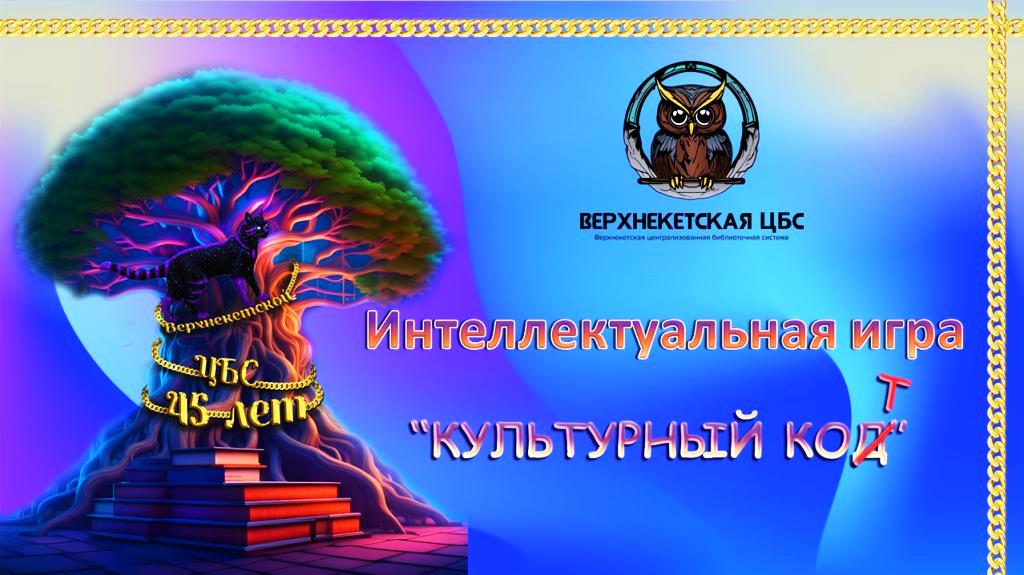 Анонс-приглашение на интеллектуальную игру "Культурный код" смотреть онлайн