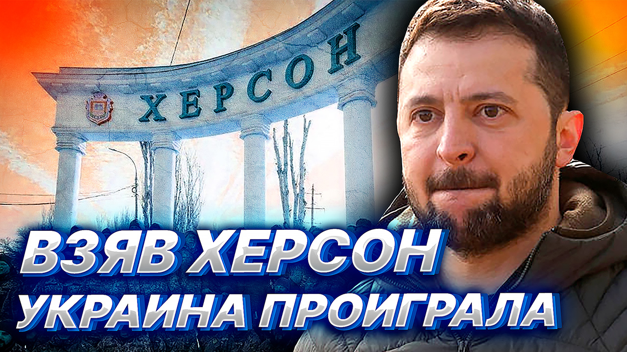 "ВЗЯВ" ХЕРСОН ЗЕЛЕНСКИЙ ВСЕ РАВНО ПРОИГРАЛ... смотреть онлайн