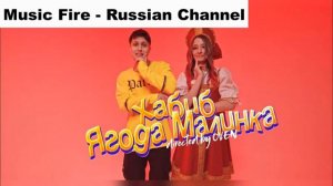 слушать бесплатно ЯГОДА МАЛИНКА 1 час