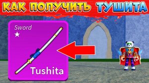 БЛОКС ФРУТС КАК ПОЛУЧИТЬ МЕЧ ТУШИТА - Полный ГАЙД Roblox Blox Fruits Tushita