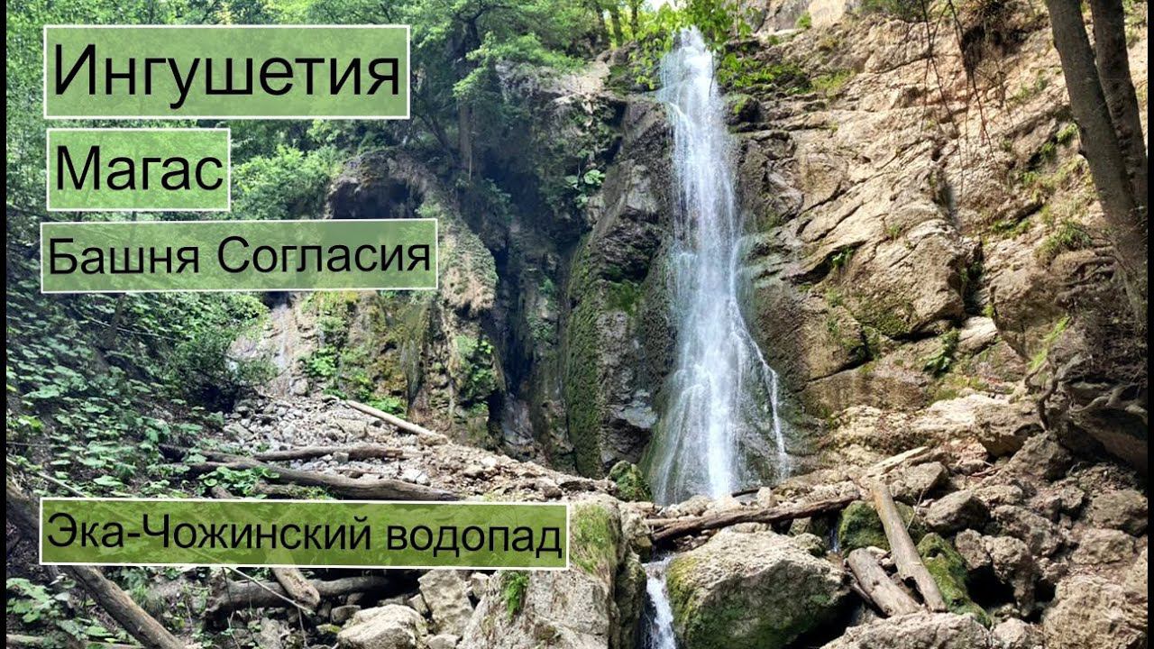 Ингушетия. Магас. Эка-Чожинский водопад #ингушетия смотреть онлайн