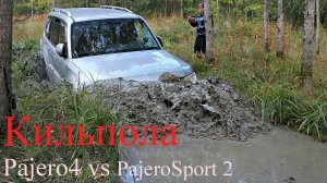 Паджеро 4 и Паджеро спорт 2  Кильпола