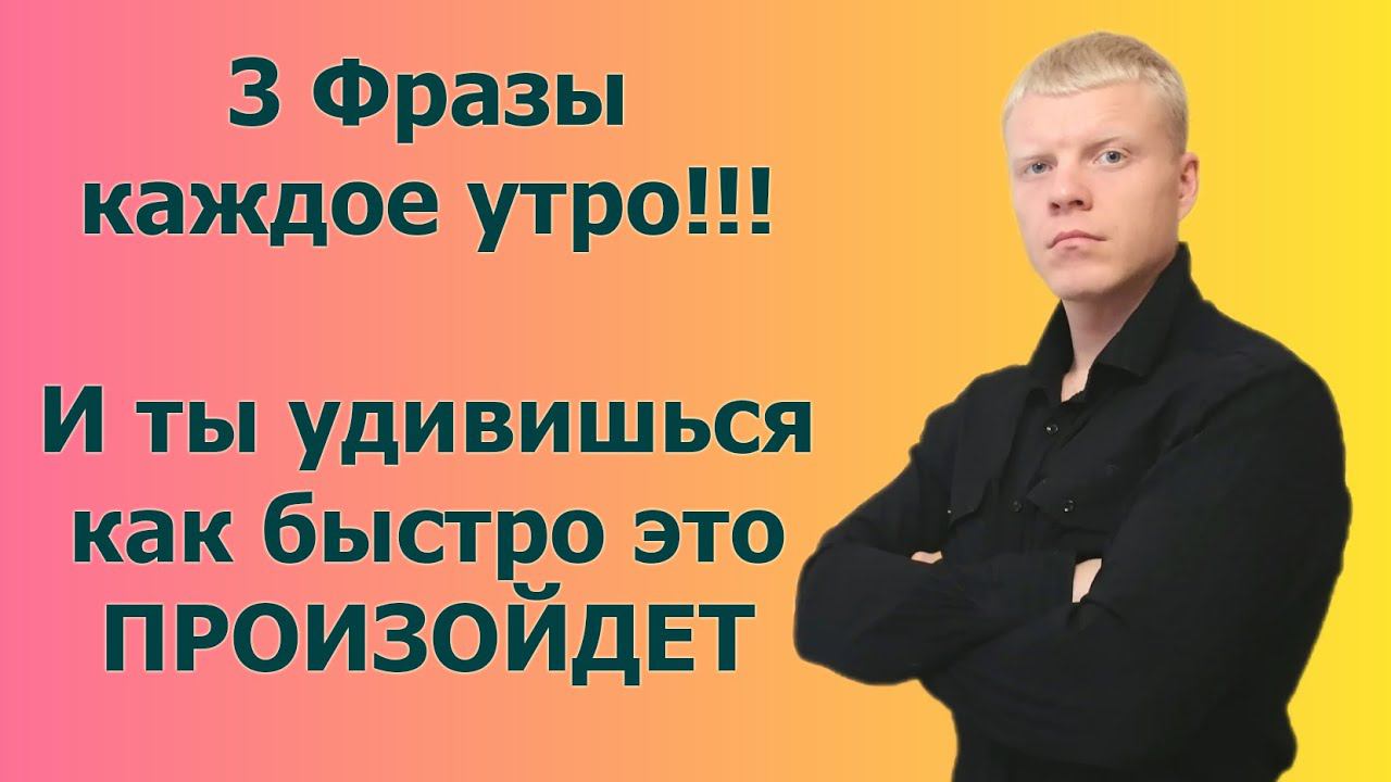 3 фразы по утрам изменят твою жизнь навсегда!!! смотреть онлайн