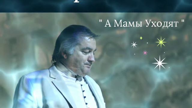 Игорь Тасо..."А Мамы Уходят"🙏❤☀️🎶🎙🕊🇮🇱 смотреть онлайн