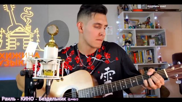 Кино - Бездельник / Кавер от Раиля Арсланова / Хижина Музыканта смотреть онлайн