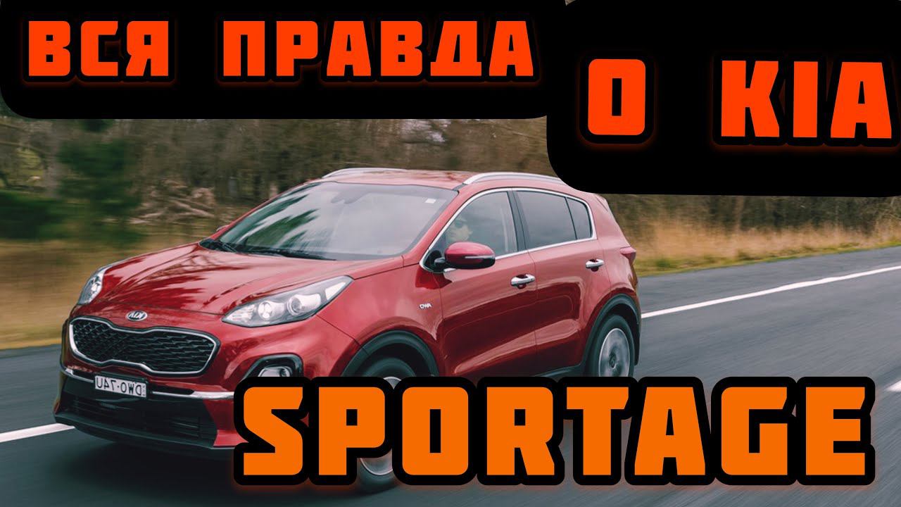 Kia Sportage. Правда о том как едет, как рулится. Чистый маркетинг, ничего личного. смотреть онлайн