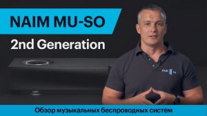 Обзор музыкальных беспроводных систем NAIM Mu-so 2nd Generation