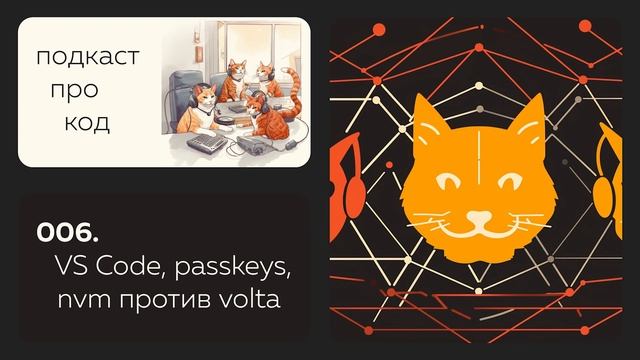 006. Отказ от паролей, апдейт VS Code и менеджер версий Node.js смотреть онлайн
