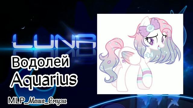 Какая Ты пони по знаку зодиака?/What pony are you according to your zodiac sign? смотреть онлайн