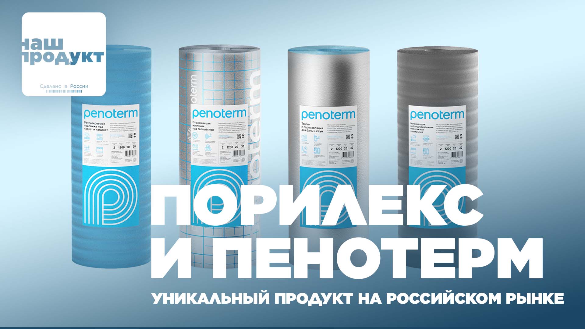 Порилекс и Пенотерм - уникальный продукт на российском рынке / Наш продукт смотреть онлайн