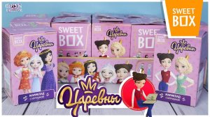 Царевны в Sweet Box | Новинка 2021| Распаковка Свит Бокс