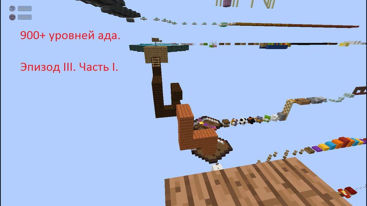 900+ уровней ада. Паркур в Minecaft. Эпизод III. Часть I.