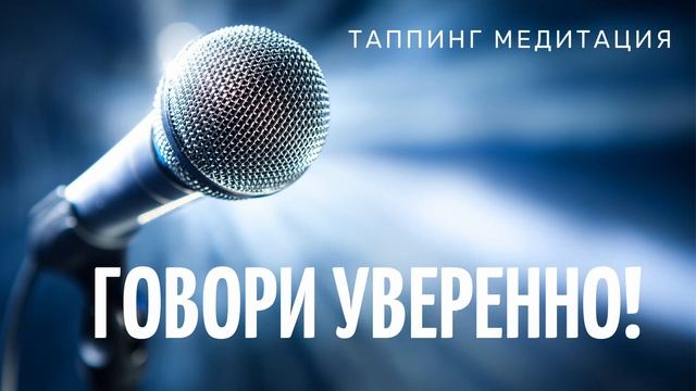 Как Преодолеть Страх Публичных Выступлений с Помощью Таппинг Медитации ТЭС смотреть онлайн