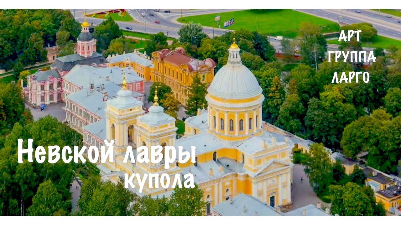Невской лавры купола смотреть онлайн