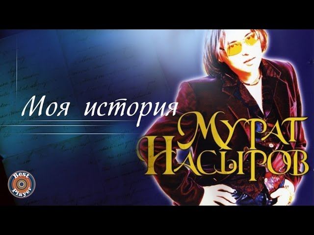 Мурат Насыров - Моя история (Альбом 1998) | Русская музыка