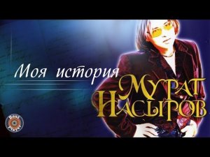 Мурат Насыров - Моя история (Альбом 1998) | Русская музыка